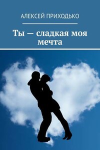 Ты – сладкая моя мечта