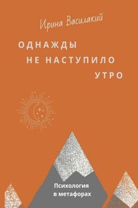 Однажды не наступило утро. Психология в метафорах