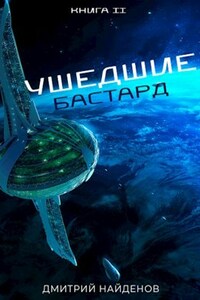 Ушедшие. Бастард. Книга вторая.