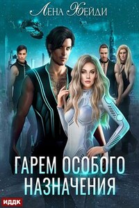 Гарем особого назначения. Лена Хейди