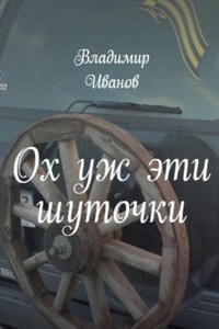 Ох уж эти шуточки