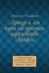 Артур и его путь на престол королевства Арафси. Захватывающие приключения Артура и его великих воинов-стражей. Часть 1