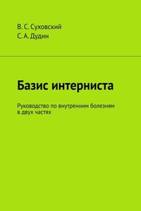 Базис интерниста. Руководство по внутренним болезням в двух частях