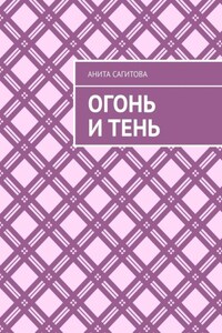 Огонь и тень