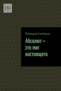 Абсолют – это миг настоящего