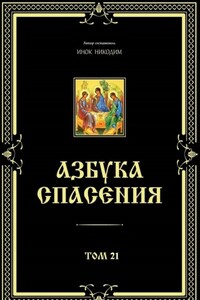 Азбука спасения. Том 21