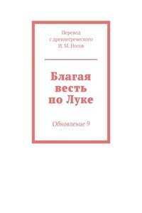Благая весть по Луке. Обновление 10