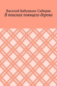 В поисках поющего дерева