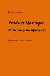 Product Manager. Менеджер по продукту. Подготовка к собеседованию
