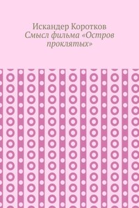 Смысл фильма «Остров проклятых»