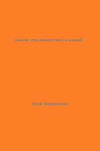 Сказки про животных и людей