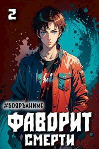 Фаворит смерти. Том 2