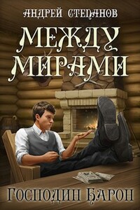 Между Мирами: Господин барон