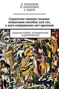 Стратегии своими силами: пошаговое пособие для тех, у кого совершенно нет времени. Издание второе, исправленное и дополненное