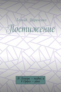 Постижение. В Гомеры – поздно, а в Орфеи – рано