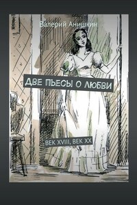 Две пьесы о любви. Век XVIII, Век XX