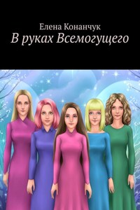 В руках Всемогущего