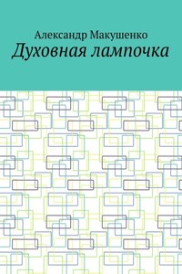 Духовная лампочка