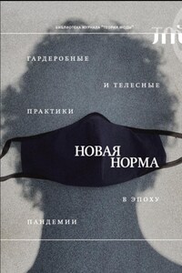 «Новая норма». Гардеробные и телесные практики в эпоху пандемии