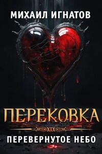 Перековка. Перевернутое Небо