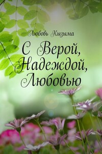 С Верой, Надеждой, Любовью