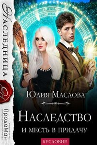 Наследство и месть в придачу