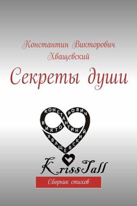 Секреты души. Сборник стихов