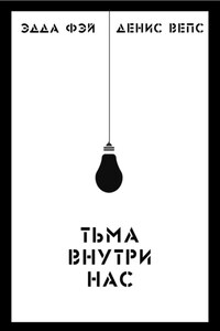 Тьма внутри нас
