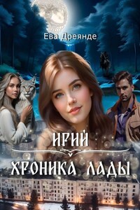 Ирий. Хроника Лады