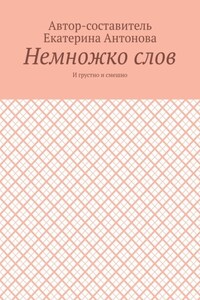 Немножко слов. И грустно и смешно
