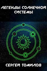 Легенды Солнечной системы