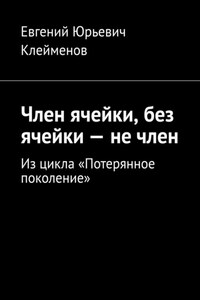 Член ячейки, без ячейки – не член. Из цикла «Потерянное поколение»