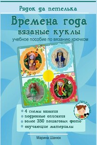 Времена года. Вязаные куклы. Учебное пособие по вязанию крючком