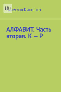 Алфавит. Часть вторая. К – Р