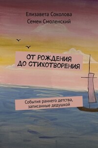 От рождения до стихотворения. События раннего детства, записанные дедушкой