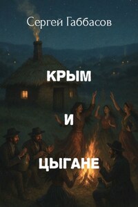 Крым и цыгане