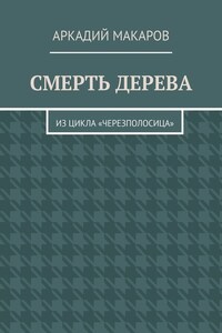 Смерть дерева. Из цикла «Черезполосица»