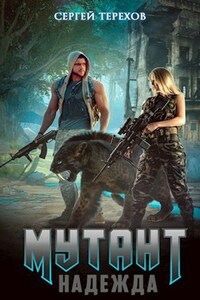 Мутант.Надежда