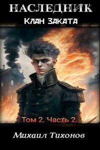 Клан Заката. Том 2 Часть 2. Наследник