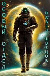 Особый отдел