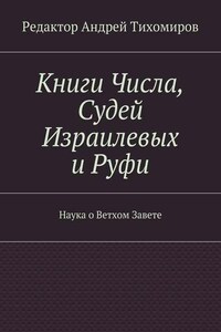 Книги Числа, Судей Израилевых и Руфи. Наука о Ветхом Завете