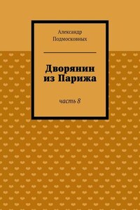 Дворянин из Парижа