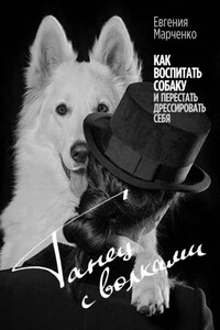 Танец с волками. Как воспитать собаку и перестать дрессировать себя