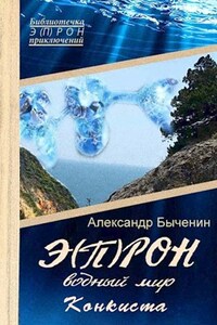 Э(П)РОН-9 Водный мир. Конкиста