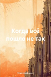 Когда всё пошло не так
