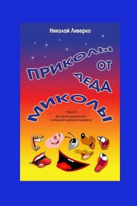 Приколы от деда Миколы. Книга 3. Для детей дошкольного и младшего школьного возраста