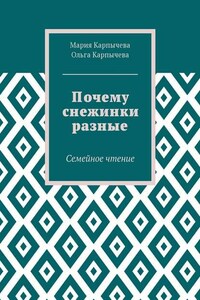 Почему снежинки разные. Семейное чтение
