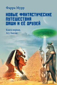 Новые Фантастические путешествия Даши и её друзей. Книга первая. Ату Лантис