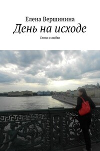 День на исходе. Стихи о любви