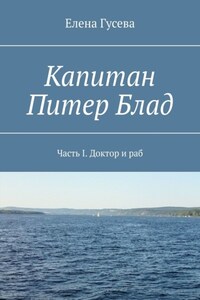 Капитан Питер Блад. Часть I. Доктор и раб